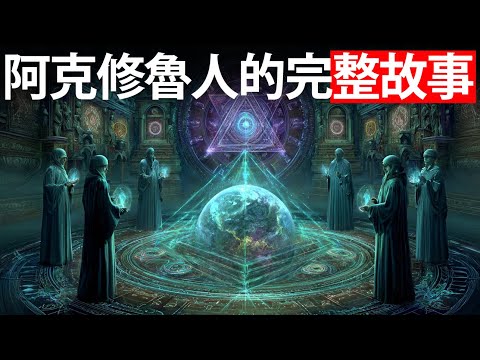阿克图里人的 完整故事 —— 每位灵性修行者都必须 知道 这一点