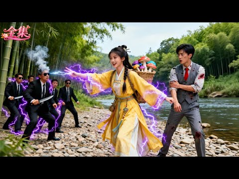 總裁被99個殺手逼至絕境！不料天降軟萌小村姑竟瞬間召喚天雷救了他！總裁當場淪陷，下一秒用千億聘禮拐回家要她當總裁夫人，從此將她寵上天！