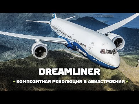 Boeing 787 Dreamliner — Composite Revolution in Civil Aviation  / ENG Subs