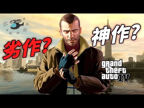 【GTA  IV / 俠盜獵車手IV】明明是最寫實GTA!! 評價卻是最兩極!?