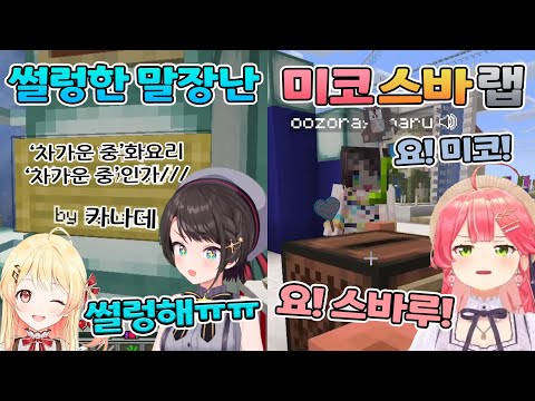 🚓🌸 추울정도로 썰렁한 말장난과 미코스바 랩 【홀로라이브/오오조라 스바루&사쿠라 미코】