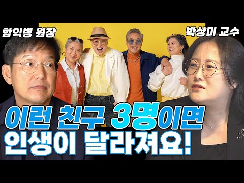 여러분은 "인생친구" 몇 명이나 있나요? 딱 3명만 있어도 잘사신거에요~ (함익병 원장+ 박상미 교수) #친구 #중년 #노후 #함익병 #박상미