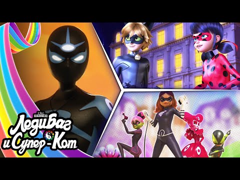 ЛЕДИ БАГ И СУПЕР-КОТ | 🐞 СЕЗОН 4 - СБОРНИК 1 ☯️ | Официальный канал