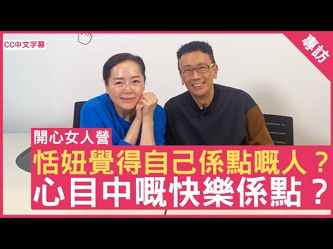 恬妞覺得自己係點嘅人？心目中嘅快樂係點？ #恬妞 鄭丹瑞《健康旦》(CC中文字幕)