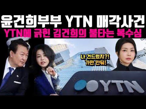 복수는 나의 것! 김건희 복수를 위해 방송국도 팔아치우려했던 윤석열