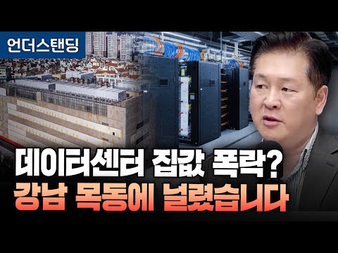 데이터센터 불편한 진실 따져봤습니다 (한국데이터센터에너지효율협회 송준화 이사)