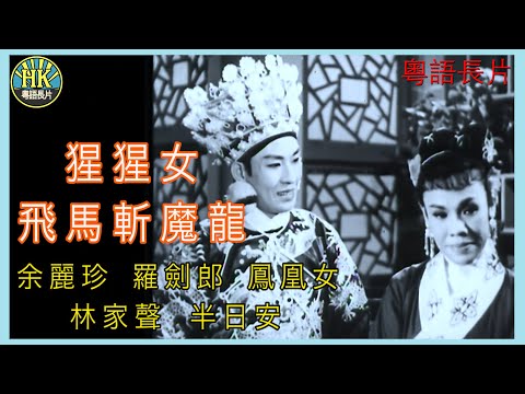 《粵語長片》猩猩女飛馬斬魔龍 (1959)｜余麗珍｜羅劍郎｜鳳凰女｜林家聲｜ 半日安｜導演：黃鶴聲｜香港電影｜香港粵語電影｜粵語中字
