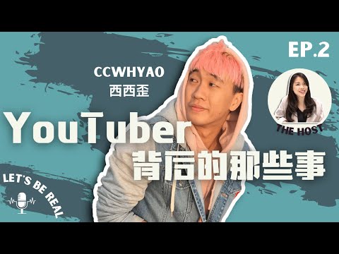 西西歪 Ccwhyao 17 Million Youtube观看 如何坚持达到自己的梦想 【Let's Be Real EP2】 ft. @ccwhyao