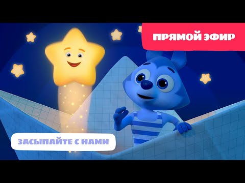 Цветняшки💛 - Прямой эфир - Колыбельные: Ночной кораблик - Мультик для развития
