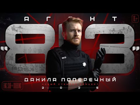 Danila Poperechny: "AGENT 813" | stand-up, 2025
