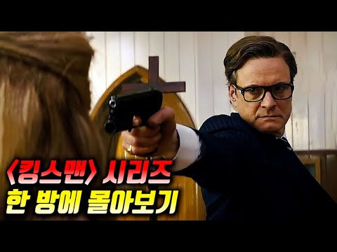 총제작비 "3000억", 액션 영화계의 전설로 남을 《킹스맨》 시리즈 한 방에 몰아보기