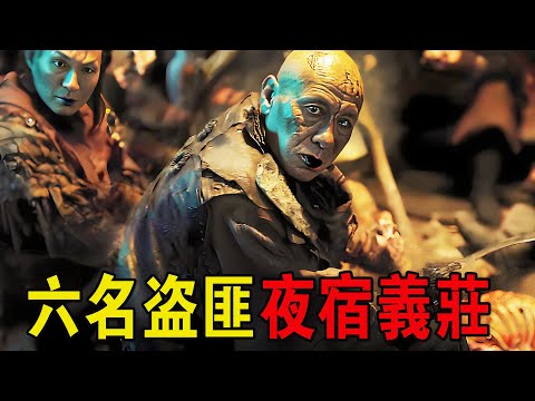 六名盜匪夜宿義莊，坐地分贓口無遮攔，趕屍人:你們大難臨頭了！奇幻動作片