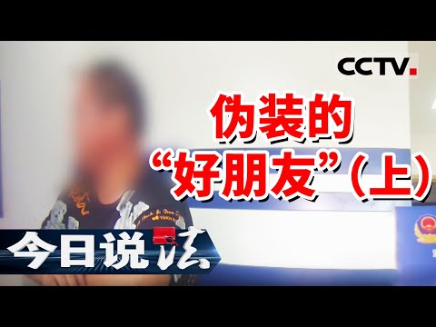 《今日说法》30岁小伙抵押房产"报恩"好友 警察调查后惊了：这俩"兄弟"太狠了！20250417 | CCTV今日说法官方频道