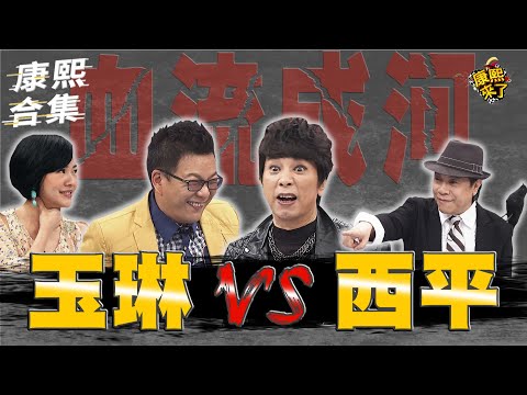 【#ㄎㄧㄤ精彩 943】玉琳鬥西平血流成河 連康熙都遭殃?!