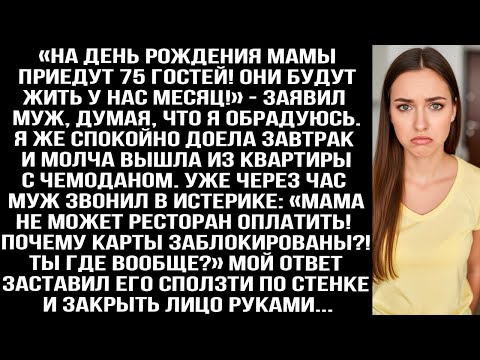 «На день рождения мамы приедут 75 гостей! Они будут жить у нас месяц!» — заявил муж, думая, что я...