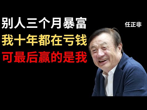 【任正非】我不是一夜暴富，我是一点一滴熬出来的。