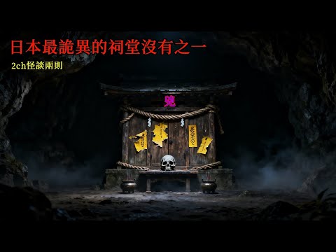 2ch怪談兩則：日本最詭異的祠堂沒有之一，進去過的人全部都死於非命，裡面供奉著最可怕的東西 | 恐怖故事 | 鬼故事 | 日本怪談