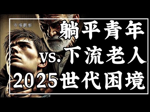 【市場觀察】2025世代困境 躺平青年 vs.下流老人