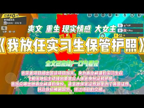 《我放任实习生保管护照》我带着项目组出国谈项目当天，身为商业间谍的实习生在飞机落地后主动提出要替众人保管身份证和护照。#一口气看完 #小说#绿茶 #爽文  #打脸 #娱乐圈