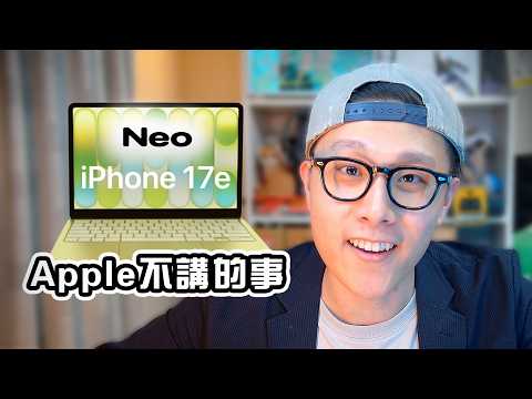 Apple不告訴你的事 MacBook Neo iPhone 17e 發佈分析 🍎 Edwin認真Mode 買前必睇