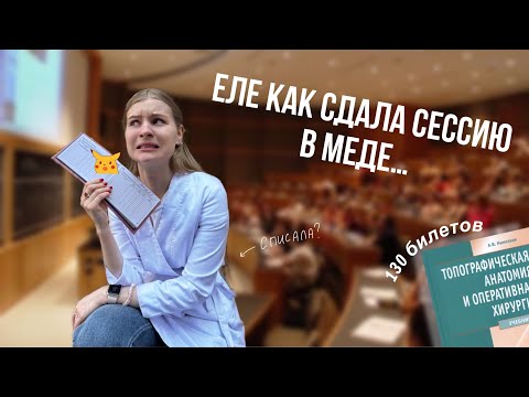 Сдаю ЭКЗАМЕН по Топографической Анатомии в СЕЧЕНОВСКОМ университете