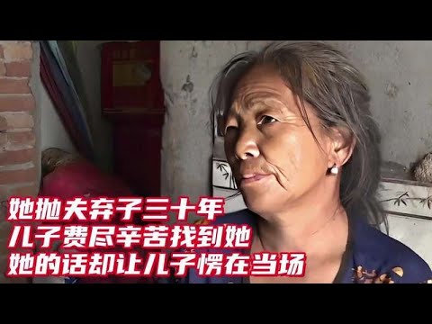 離家三十年，兒子千辛萬苦尋回母親，她的話卻讓他當場愣住