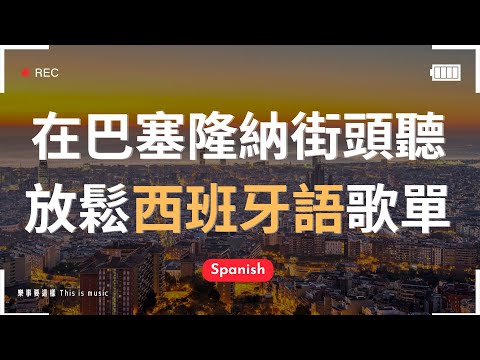 【無廣告西班牙音樂】在巴塞隆納街頭聽歌🏰|♫適合讀書工作放鬆的好聽音樂|左岸咖啡館的療癒旋律|chill mix/study/work | #music #playlist |讀書音樂|工作音樂