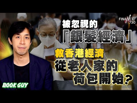 被忽視的「銀髮經濟」救香港經濟，從老人家的荷包開始？丨《Book Guy》｜Lorey Chan