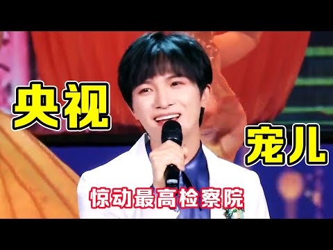 “央视宠儿”周深的背景有多硬？唱首歌，直接惊动最高检察院！