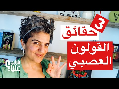 ثلاثة حقائق عن القولون العصبي تمنيت لو كنت أعرفها وقت المعاناة. مباشر 22.2.24