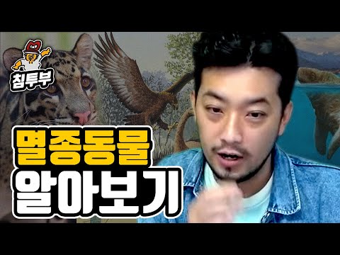 멸종 동물(滅種動物)에 대해 알아보자