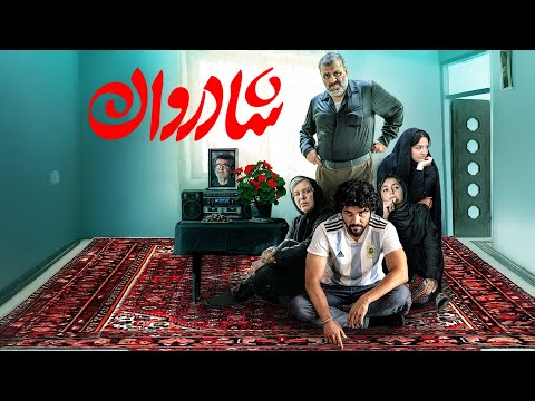 فیلم کمدی شادروان: ماجراهای خنده‌دار یک خانواده - با بازی سینا مهراد و نازنین بیاتی | Shadravan