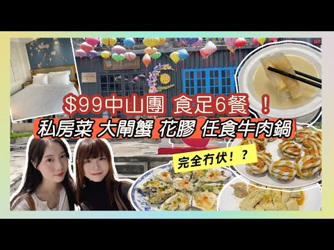 $99中山團 抵到嚇親🤯｜私房菜🍚、大閘蟹🦀、花膠雞、蒸蠔、任食牛肉火鍋🍲、下午茶小食｜領華旅行社｜鄔佬伯私房菜｜喆啡酒店🏨｜臥底🕵️試伏