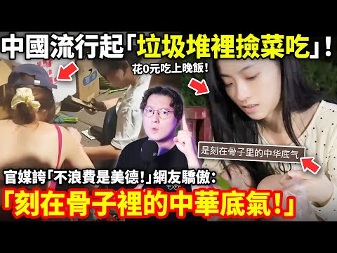 中國年輕人流行「垃圾堆撿菜吃」官媒誇:這是不浪費的美德! 網友竟驕傲「這才是骨子裡的中華底氣!」小鄭在日本