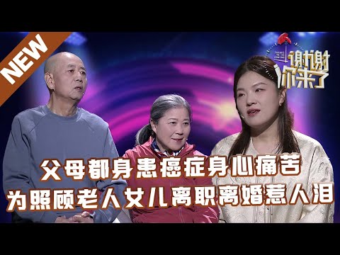 【NEW】谢谢你来了20250514：父母都身患癌症身心痛苦,为照顾老人女儿离职离婚惹人泪
