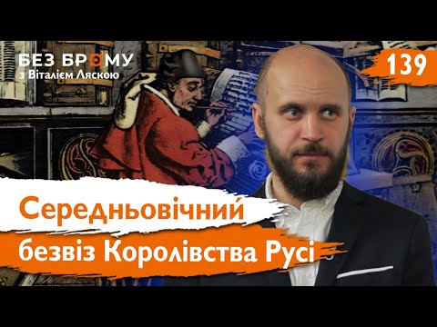 Русь йде на Захід: європейські хроніки про державу Романовичів | Ілля Паршин