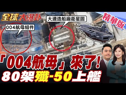 大連造船廠最新衛星照曝光!美軍:004配置4條電磁彈射器!艦載機是6代機!栗正傑斷言:80架殲36或殲-50上艦【#全球大爆卦】精華版20250523@全球大視野Global_Vision