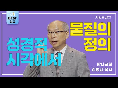 | 김병삼목사_만나교회 | 무너진 인생 가운데에 찾아오시는 하나님 | 생명의 말씀 시리즈 |