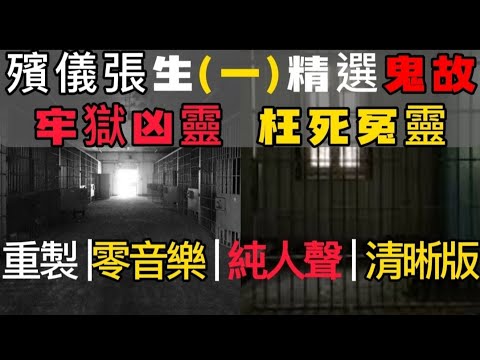 🎬殯儀張生(1) 舊版重製 | 零音樂 |純人聲 | 聆靜享受版「牢獄凶靈 枉死冤魂」#精選鬼故 #灵异故事 #奇聞怪事 #ghost #怪談 #鬼故 #奇案