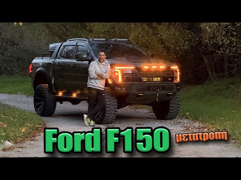 Η πρώτη μετατροπή στην Ελλάδα από Ranger σε αμερικάνικο F150 Gen4...