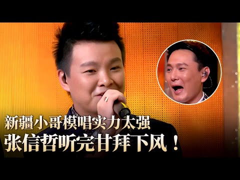 新疆小哥模仿张信哲唱《难以抗拒你容颜》实力太强！原唱听完都甘拜下风！#隐藏的歌手 clip