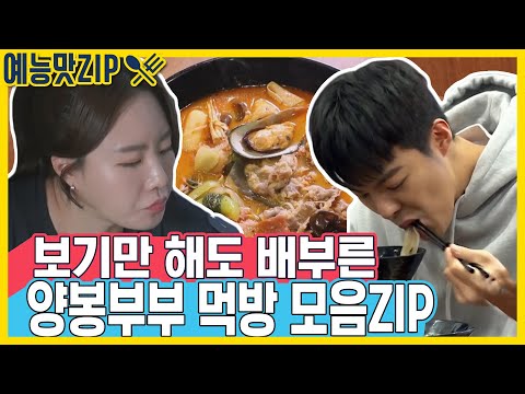 쿡방과 먹방을 동시에, 강남❤이상화 모음ZIP [예능맛ZIP/동상이몽2 - 너는 내 운명]