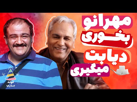 تولدبازی 🎈: فقط خاطره برزیل رفتن مهران غفوریان میتونه مدیری رو انقد بخندونه 🤣