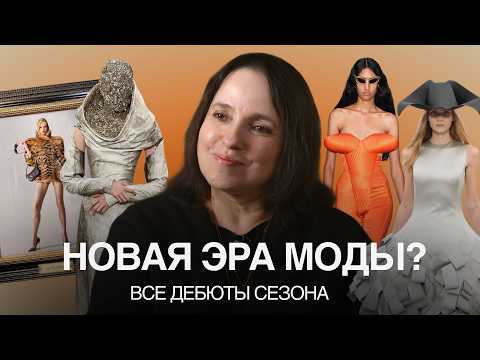 Модный переворот: дебюты и провалы 2026 / Chanel, Gucci, Balenciaga, Dior