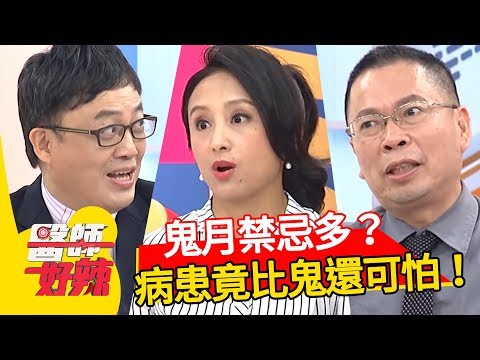 鬼門開了！醫師分享鬼月禁忌！卻極力推薦病人鬼月開刀？！醫師好辣 江坤俊 魏智偉 洪都拉斯 2小時特映版