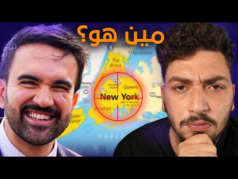 كلشي ما بتعرفه عن العمدة المسلم زهران ممداني