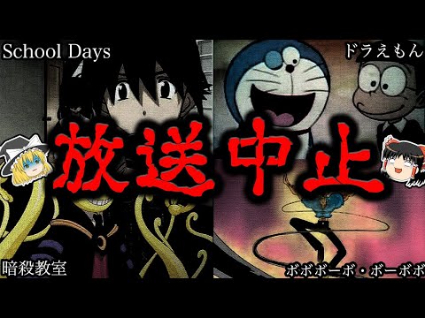 【ゆっくり解説】放送中止により闇に葬られたアニメ７選【閲覧注意】