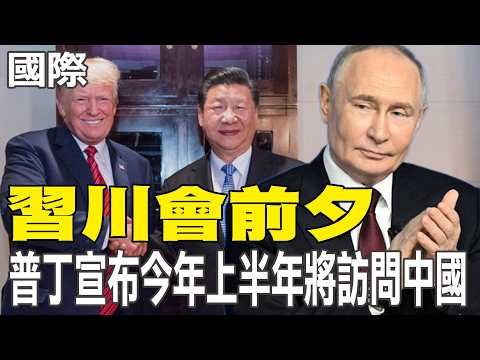 [Daily Must-Read] On the eve of the Xi-Trump meeting, Putin announces he will visit China in the ...
