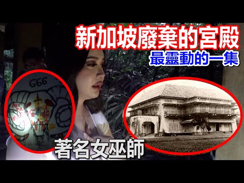 【廢棄的宮殿！】一定要看的新加坡的探靈！著名的女巫師！跟這裡的魔對抗？靈異事件不斷！這個煙是傳說門？精彩不斷！不捨得減掉很多畫面！沒有最好看！只有更好看！