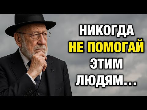 Всегда Говорите НЕТ Этим 10 Типам Людей | Еврейская Мудрость